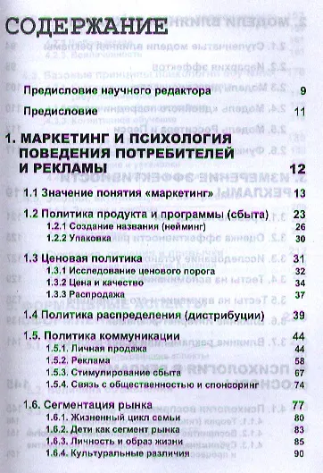 Книга Психология маркетинга и рекламы. 2 -е изд., испр. и доп. () — 2