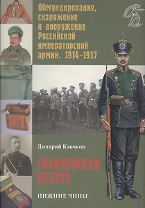 Гвардейская пехота: нижние чины