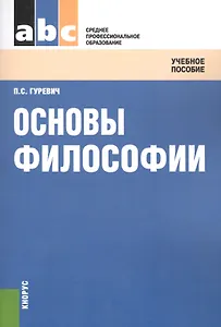 Основы философии: учебное пособие / 2-е изд., стер.