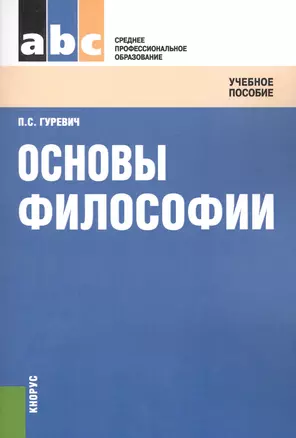 Основы философии: учебное пособие / 2-е изд., стер. — 2436151 — 1