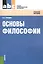 Основы философии: учебное пособие / 2-е изд., стер. — 2436151 — 1