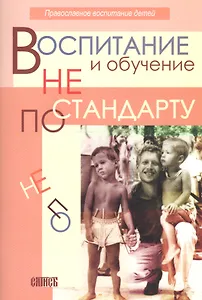 Воспитание и обучение не по стандарту