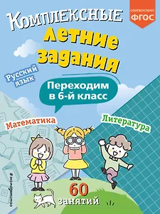 Комплексные летние задания. Переходим в 6-й класс