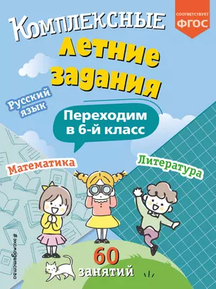 Комплексные летние задания. Переходим в 6-й класс — 3039787 — 1