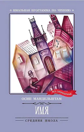 Книга Имя. Стихотворения (Осип Мандельштам)