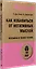 Как избавиться от негативных мыслей. Обезьяна в твоей голове (#экопокет) — 2846860 — 2