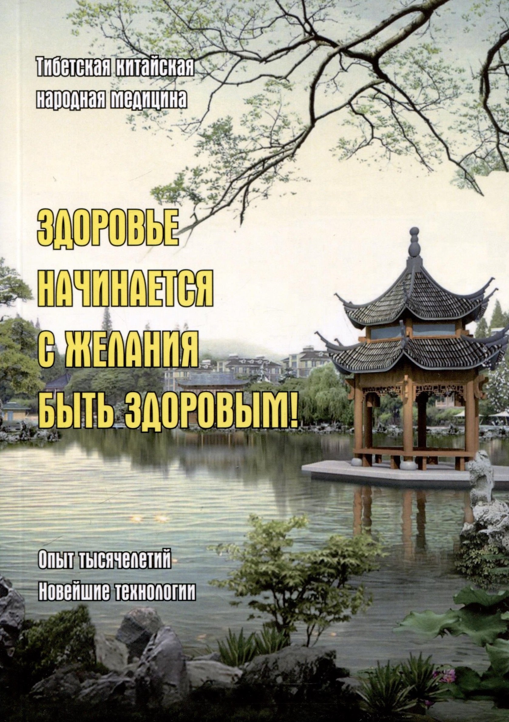 

Здоровье начинается с желания быть здоровым! Тибетская китайская народная медицина