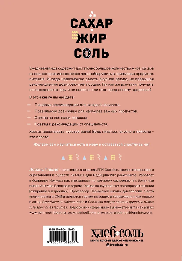 Книга Сахар, жир, соль. Как оставаться здоровым и не набирать вес (Лоранс Плюме) — 2
