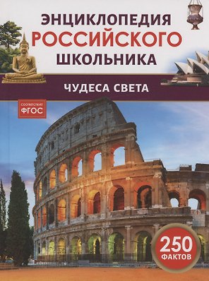 Чудеса света. 250 фактов. Энциклопедия российского школьника