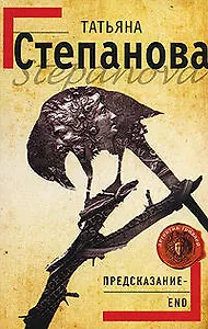 Предсказание - End