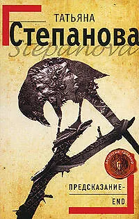 Книга Предсказание - End (Татьяна Степанова)