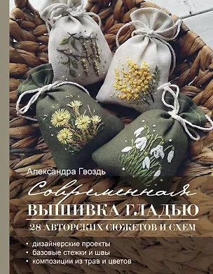 Книга Современная вышивка гладью. 28 авторских сюжетов и схем (Александра Гвоздь)