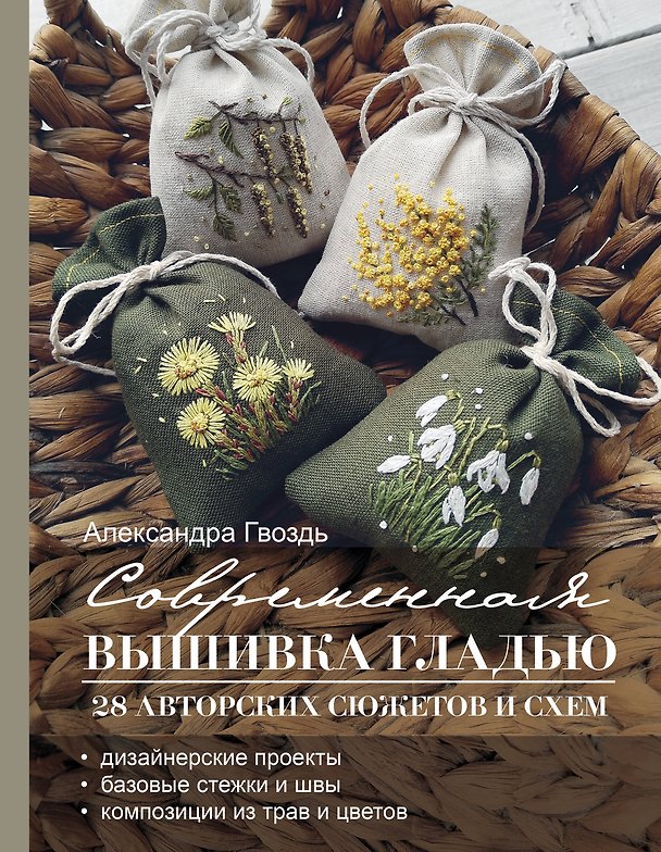 Книга Современная вышивка гладью. 28 авторских сюжетов и схем (Александра Гвоздь) — 1