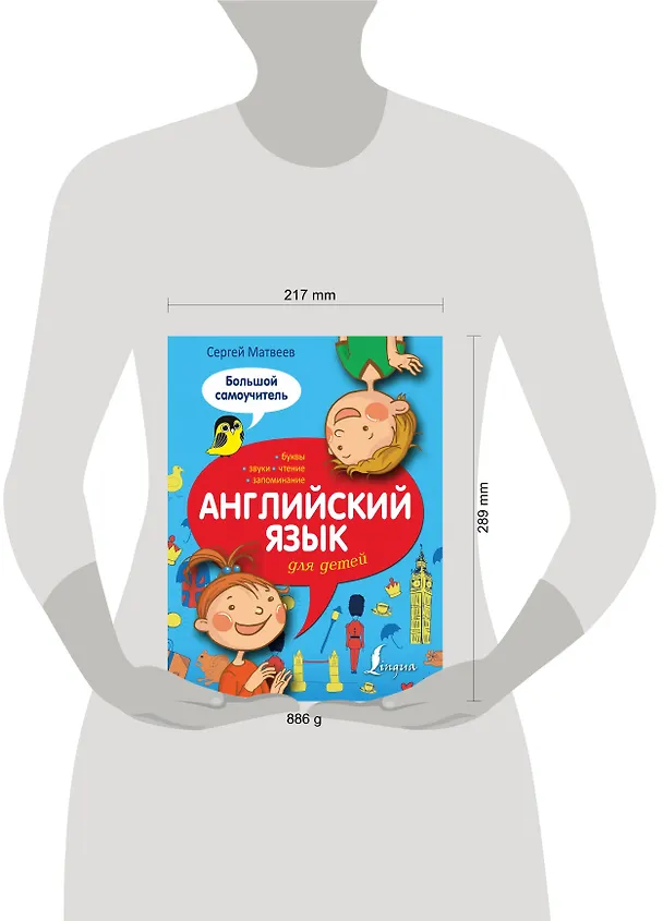 Книга Английский язык для детей: большой самоучитель (Сергей Матвеев) — 4