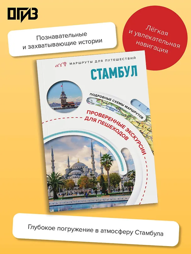 Книга Стамбул. Маршруты для путешествий (Зинаида Бичанина) — 5