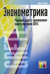 Эконометрика Решение задач с применением пакета программ GRETL (мягк) Куфель Т. (Инфо КомКнига м)