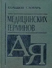 Книга Большой словарь медицинских терминов ()