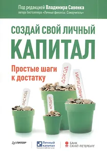 Создай свой личный капитал. Простые шаги к достатку.