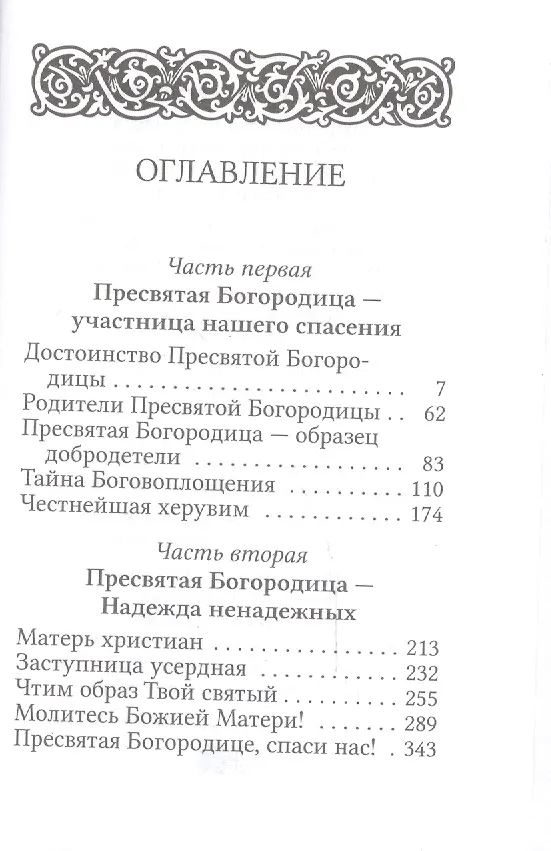 Книга Богоизбранная Отроковица: сборник цитат и отрывков из сочинений святых отцов и подвижников благочестия о Божией Матери () — 2