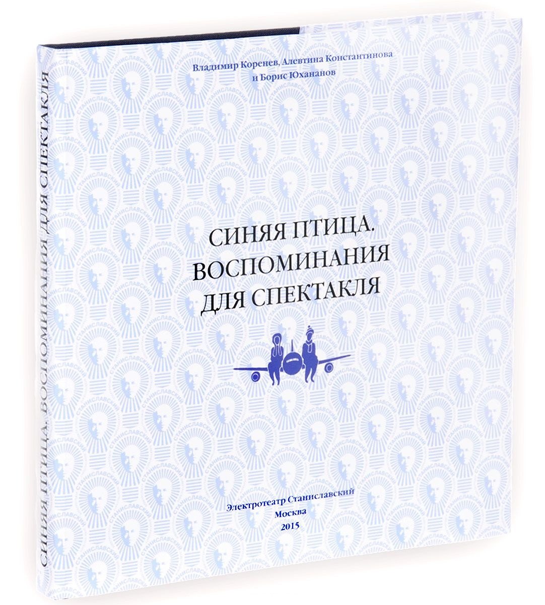Синяя птица. Воспоминания для спектакля