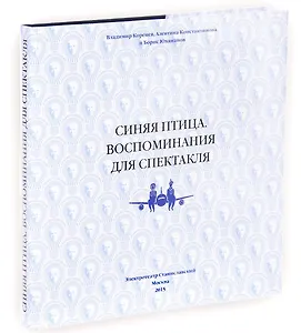 Синяя птица. Воспоминания для спектакля