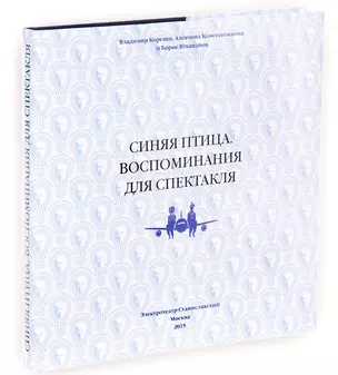 Синяя птица. Воспоминания для спектакля — 2689172 — 1