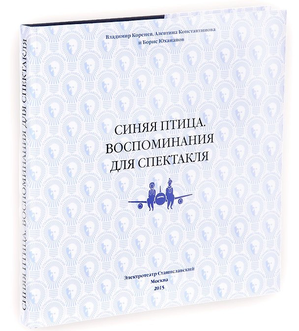 Книга Синяя птица. Воспоминания для спектакля (Владимир Коренев, Алефтина Константинова, Борис Юхананов) — 1