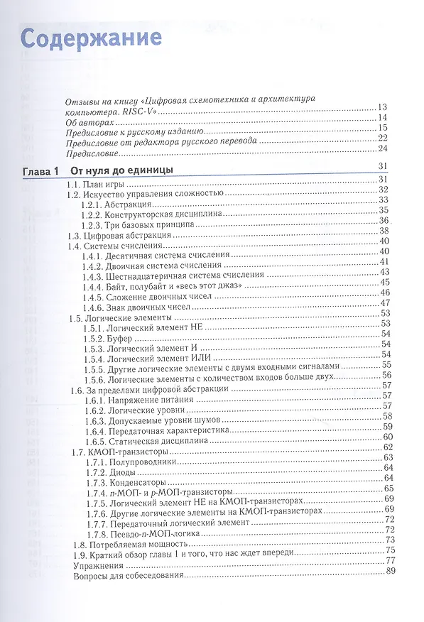 Книга Цифровая схемотехника и архитектура компьютера. RISC-V (Дэвид Харрис) — 2