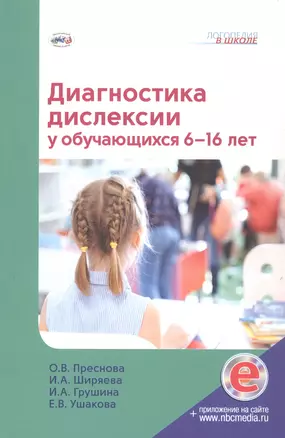 Диагностика дислексии у обучающихся 6–16 лет (+приложение на сайте) — 2902849 — 1