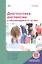 Диагностика дислексии у обучающихся 6–16 лет (+приложение на сайте) — 2902849 — 1