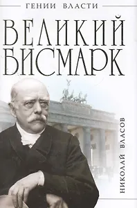 Великий Бисмарк. "Железом и кровью"