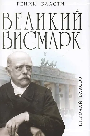 Книга Великий Бисмарк. "Железом и кровью" (Николай Власов)