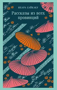 Рассказы из всех провинций