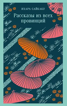 Книга Рассказы из всех провинций (Ихара Сайкаку)