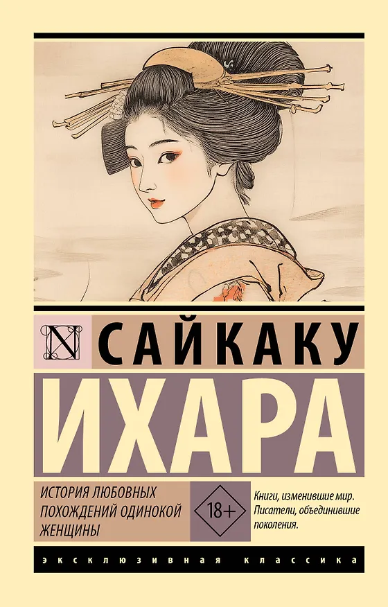 Книга История любовных похождений одинокой женщины (Ихара Сайкаку) — 1