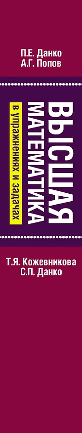 Книга Высшая математика в упражнениях и задачах: Учеб. пособие для вузов / 7-е изд., испр. (Павел Данко) — 3