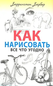 Как нарисовать все что угодно