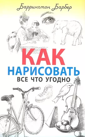 Как нарисовать все что угодно — 2307085 — 1