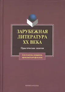 Зарубежная литература XX века. Практические занятия