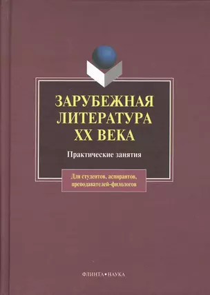 Зарубежная литература XX века. Практические занятия — 2367085 — 1