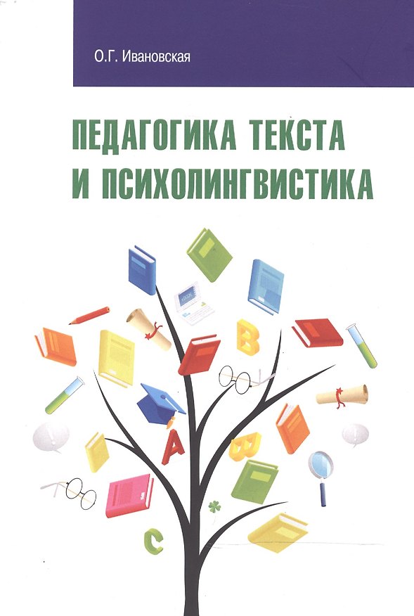 Книга Педагогика текста и психолингвистка (Ольга Ивановская) — 1