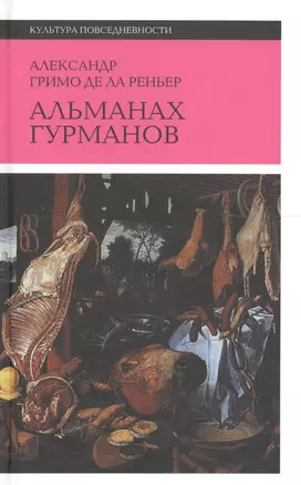 Альманах Гурманов — 2557387 — 1