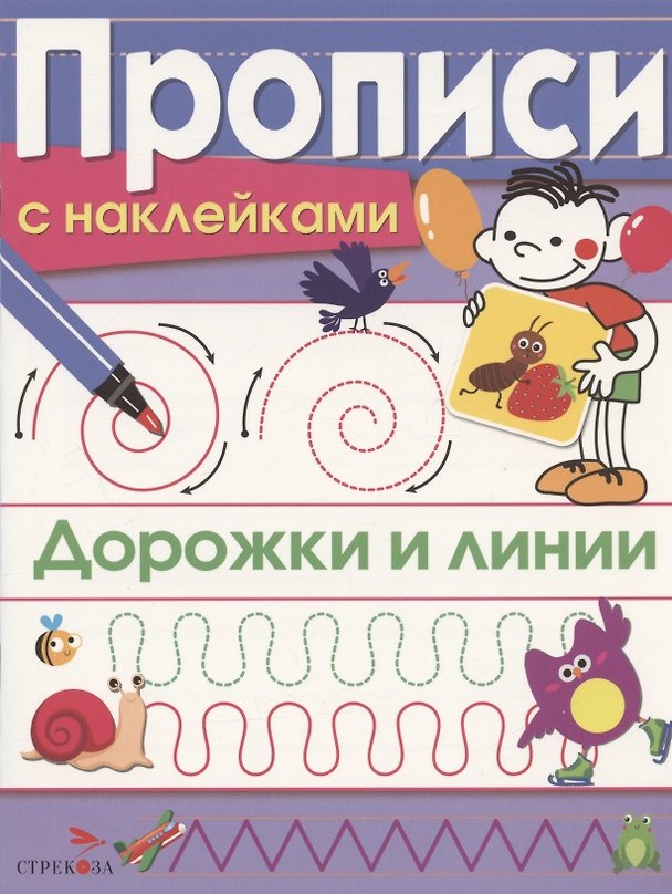 Книга Дорожки и линии. Прописи с наклейками (Лариса Маврина) — 1