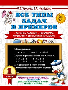 Все типы задач и примеров 1 класс. Все виды заданий. Неравенства, уравнения. Вычисления по схемам