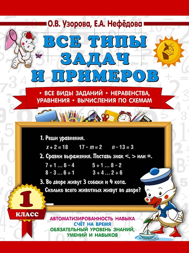 Книга Все типы задач и примеров 1 класс. Все виды заданий. Неравенства, уравнения. Вычисления по схемам (Елена Нефедова, Ольга Узорова) — 1