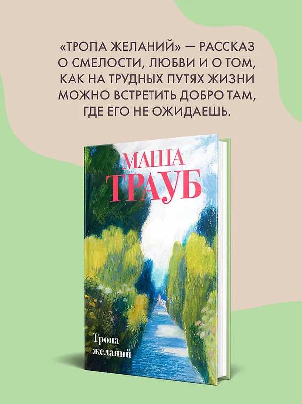 Книга Тропа желаний (Маша Трауб) — 8