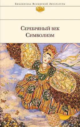 Книга Серебряный век. Символизм (Иннокентий Анненский, Владимир Соловьев)