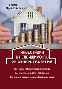 Инвестиции в недвижимость: 25 суперстратегий