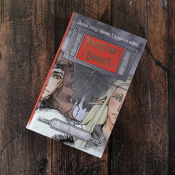 Книга Кощеевич и война (Алан Чароит) — 8
