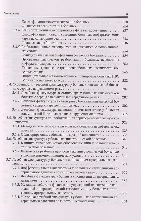 Книга Современные аспекты лечебной физической культуры: руководство (Александр Коромыслов, Владимир Маргазин, Вячеслав Левин) — 4